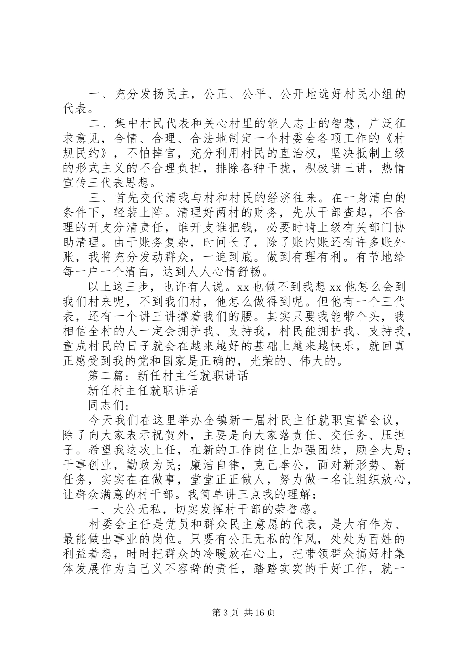 村主任就职讲话2篇_第3页