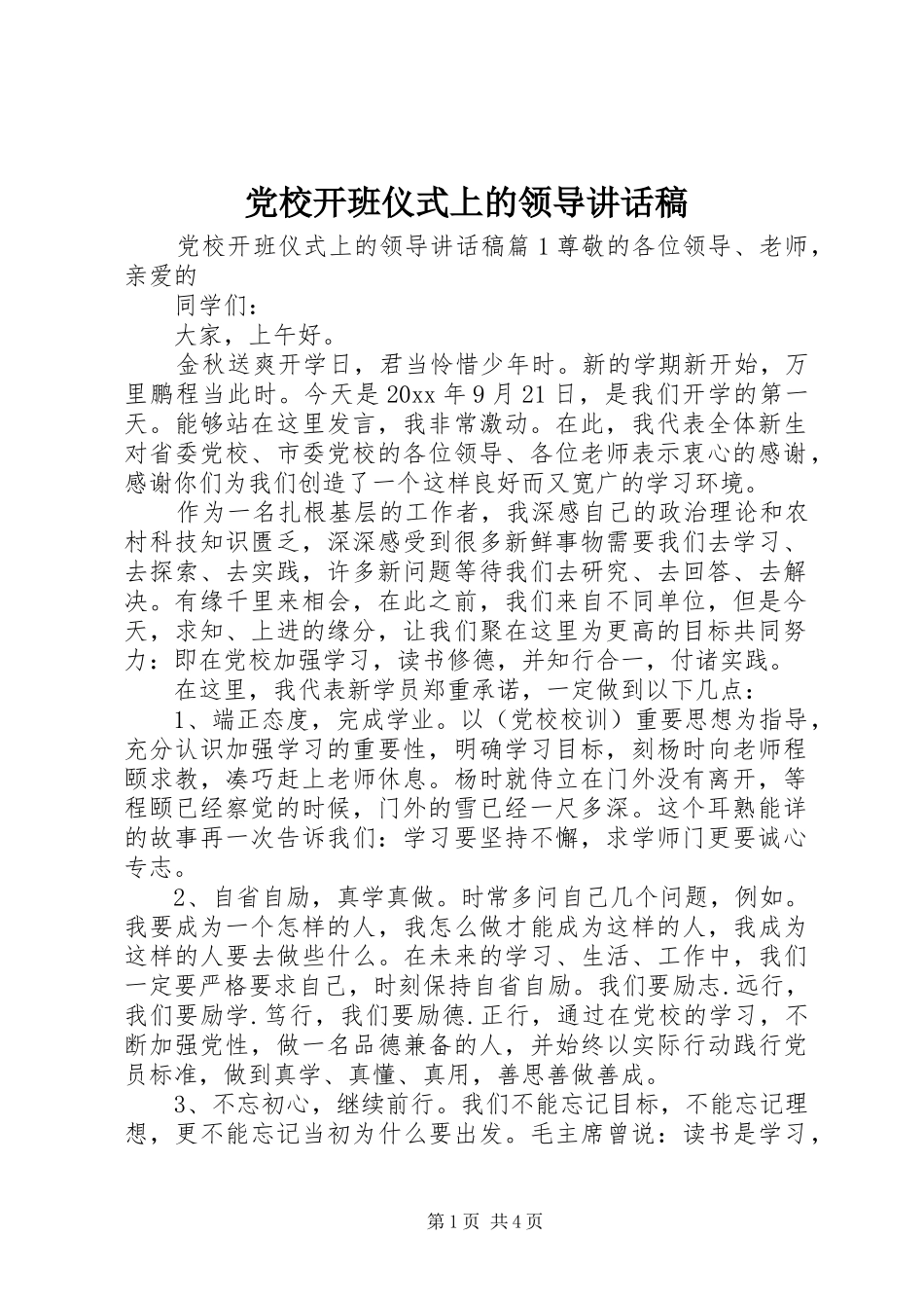 党校开班仪式上的领导讲话稿_第1页