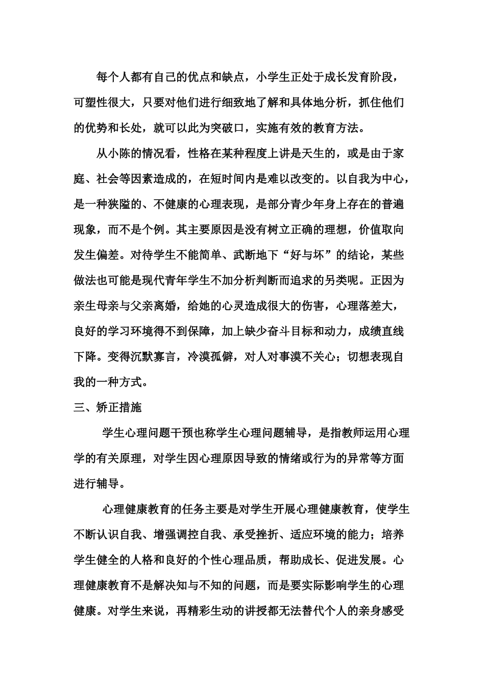 浅谈小学生心理问题干预的方法._第2页