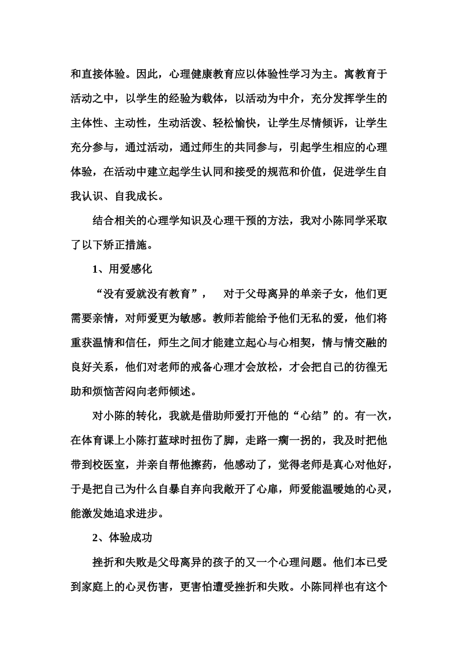 浅谈小学生心理问题干预的方法._第3页