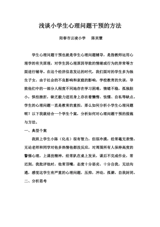 浅谈小学生心理问题干预的方法.