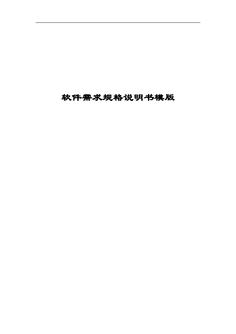 软件需求规格说明书模板(2017.03)_第1页