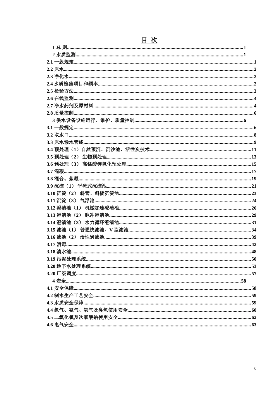城镇自来水厂运行维护质量及安全技术规程_第1页