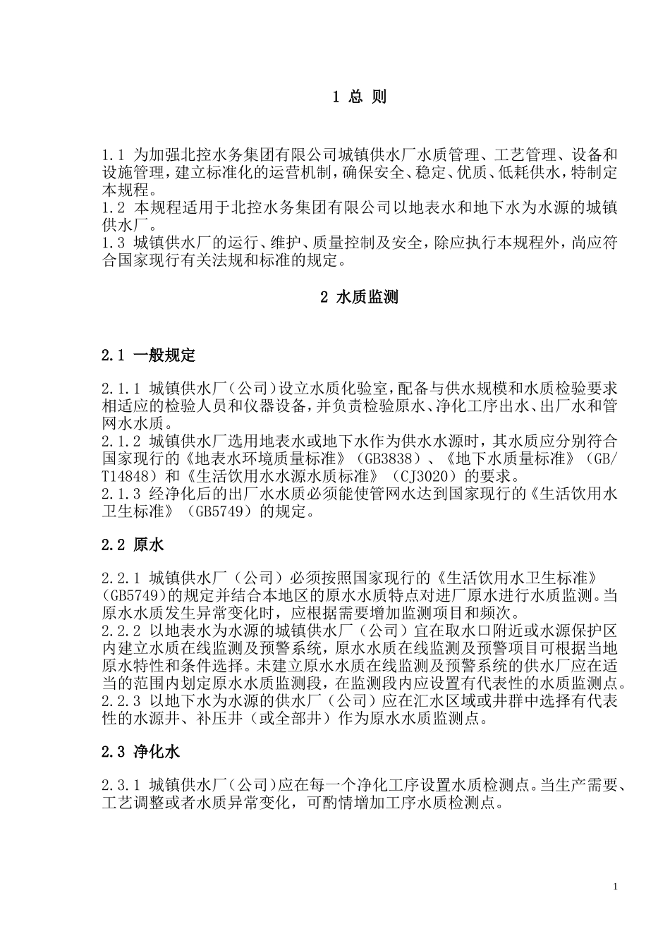 城镇自来水厂运行维护质量及安全技术规程_第2页