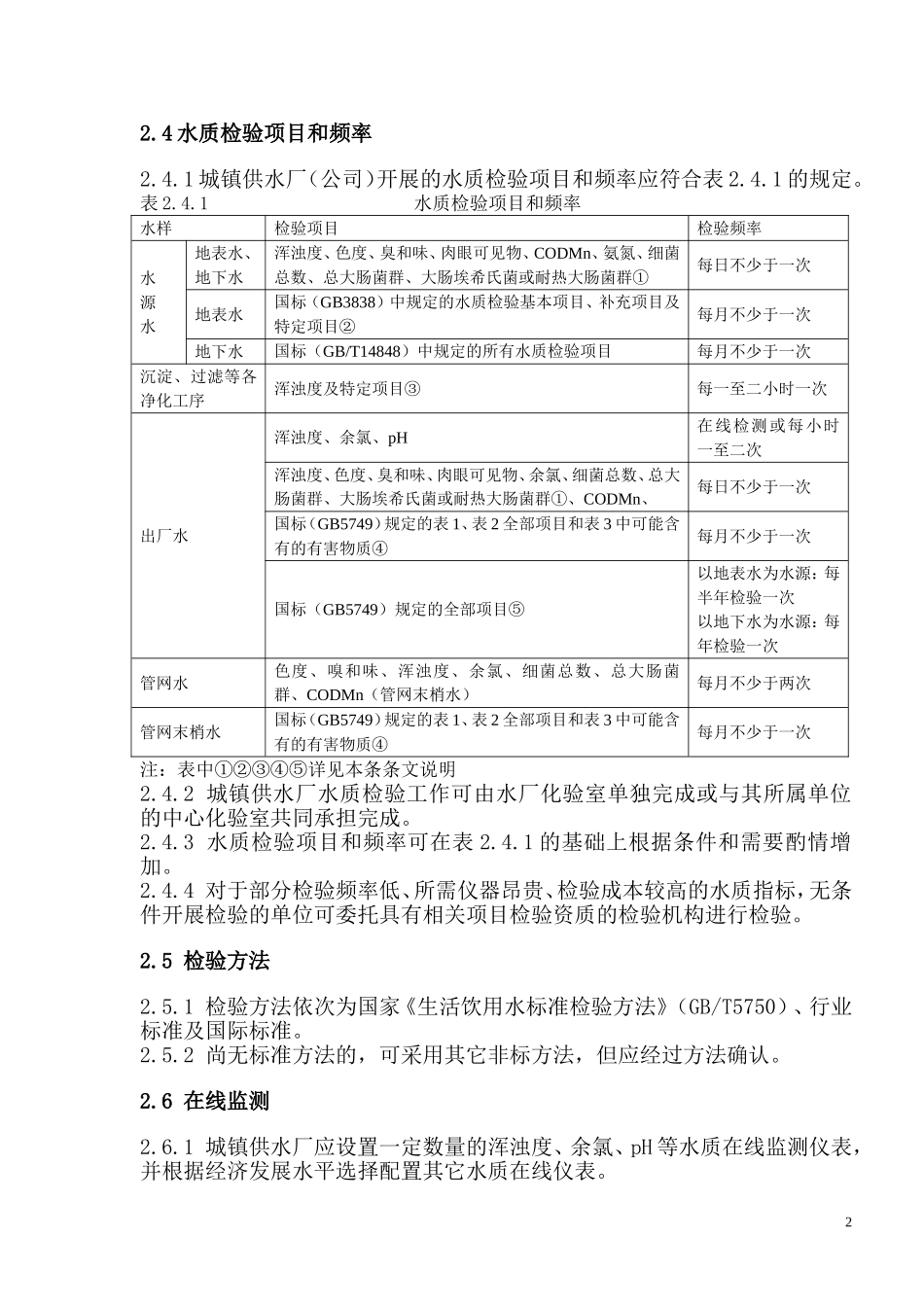 城镇自来水厂运行维护质量及安全技术规程_第3页