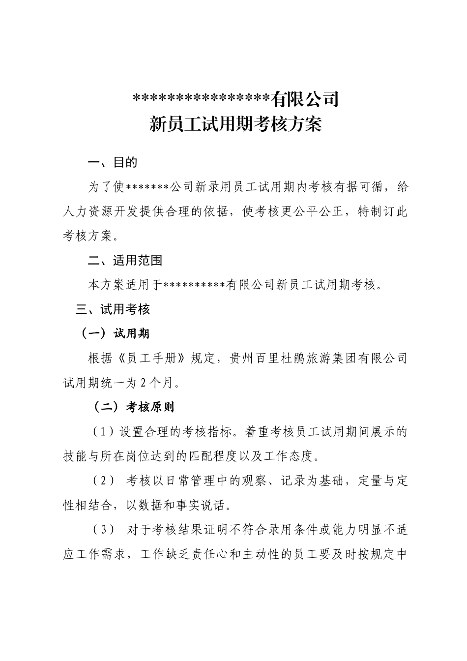 试用期员工考核办法 (2)_第1页