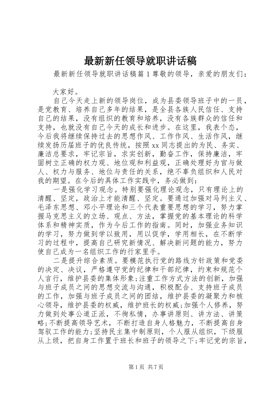 最新新任领导就职讲话稿_第1页