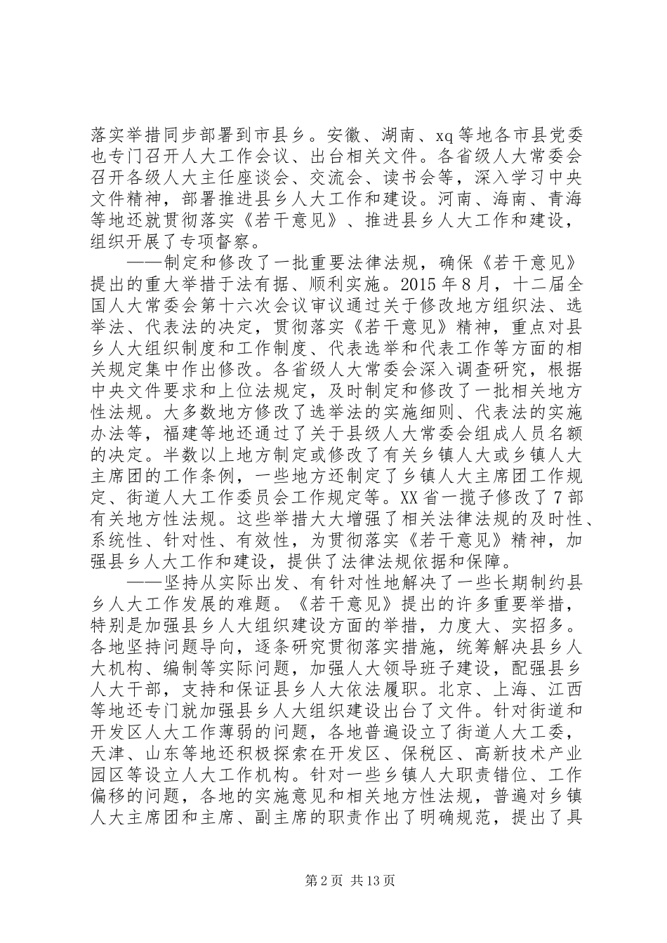 推进县乡人大工作和建设经验交流会讲话稿_第2页