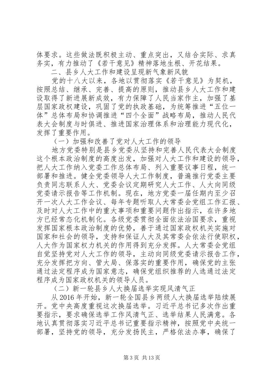 推进县乡人大工作和建设经验交流会讲话稿_第3页