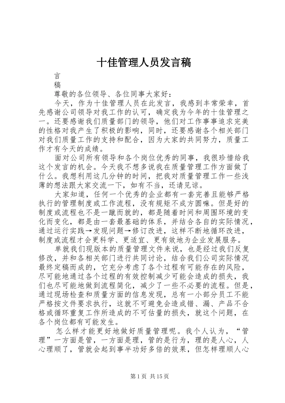 十佳管理人员发言稿_第1页