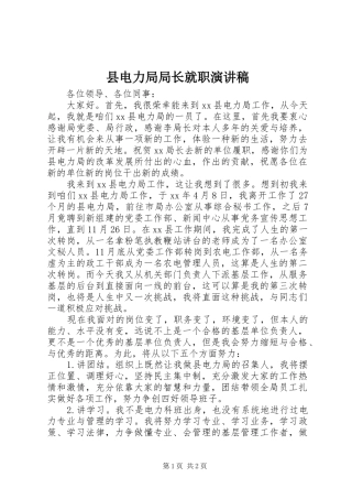 县电力局局长就职演讲稿