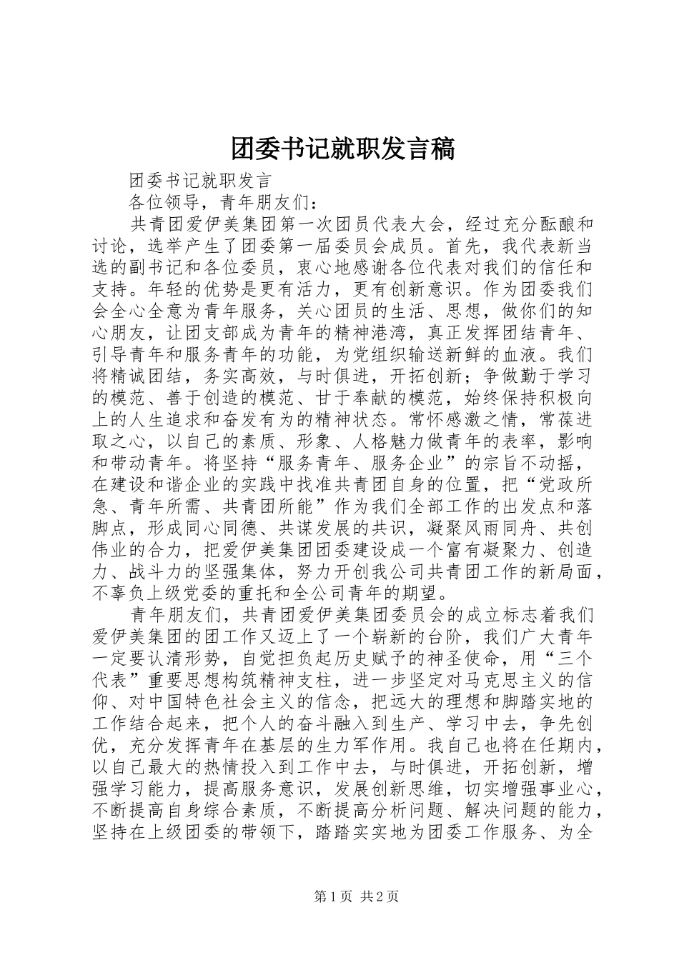 团委书记就职发言稿_第1页