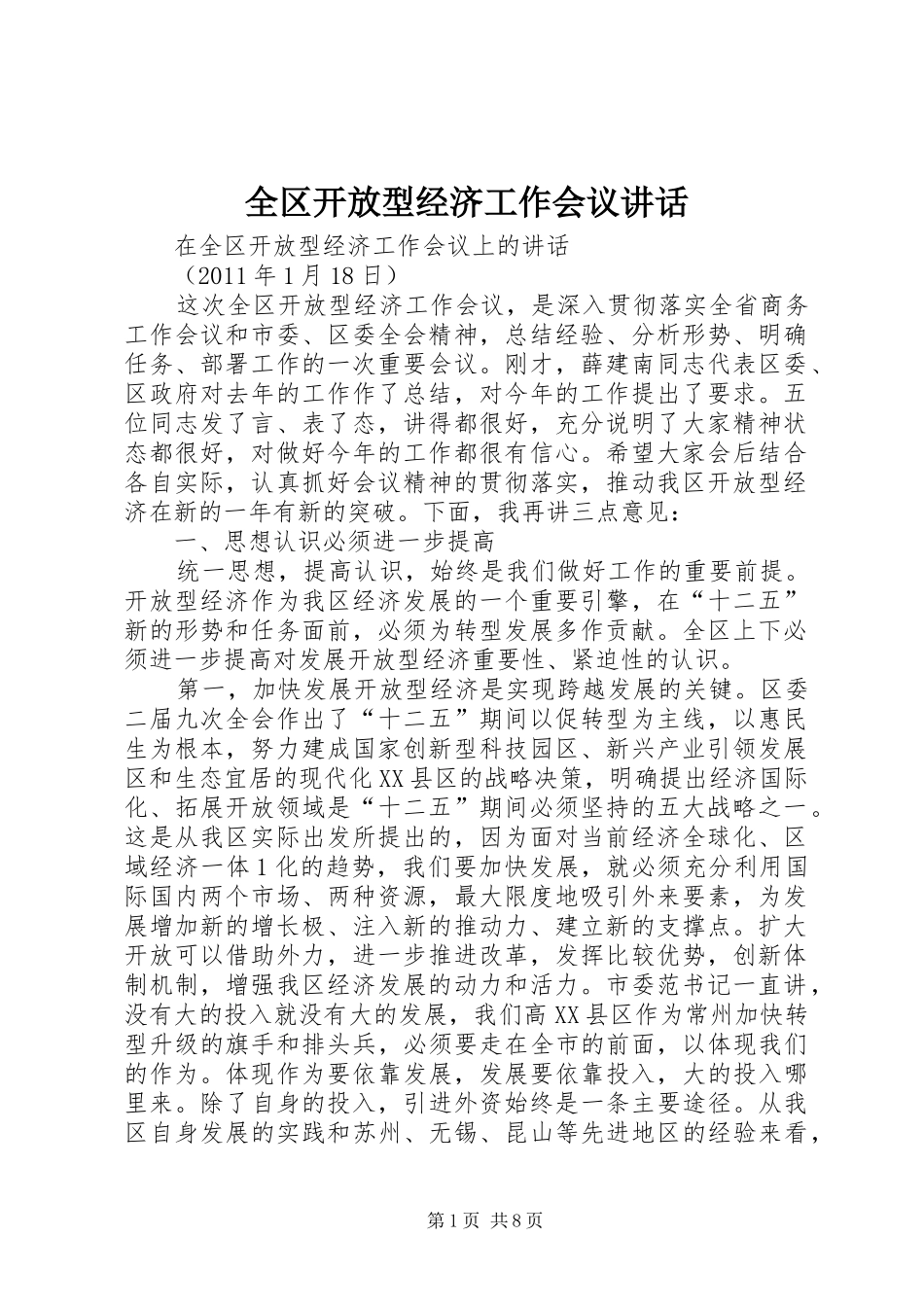 全区开放型经济工作会议讲话_第1页