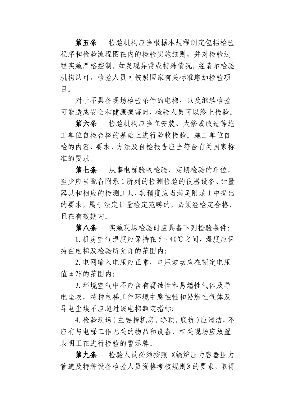 电梯监督检验规程_第2页