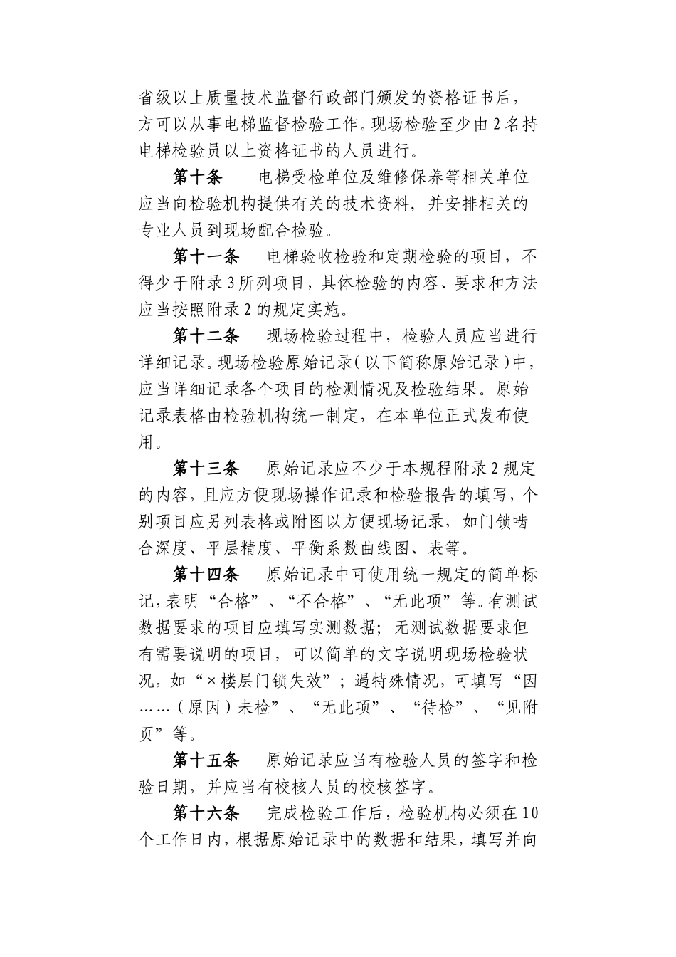 电梯监督检验规程_第3页