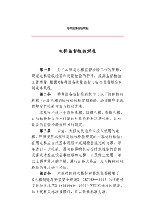 电梯监督检验规程