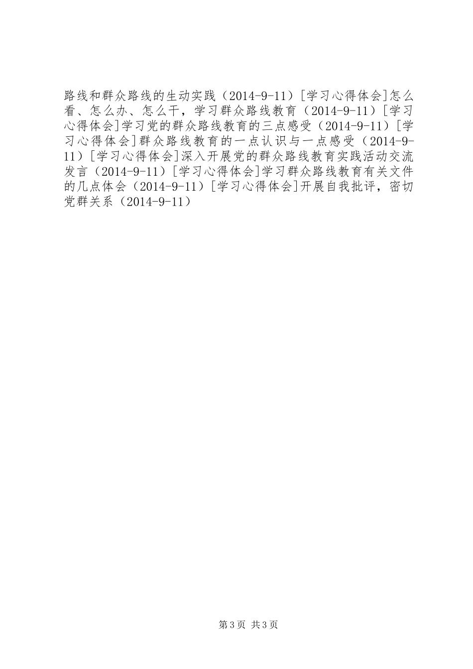 关于群众路线教育实践活动学习心得的发言_第3页