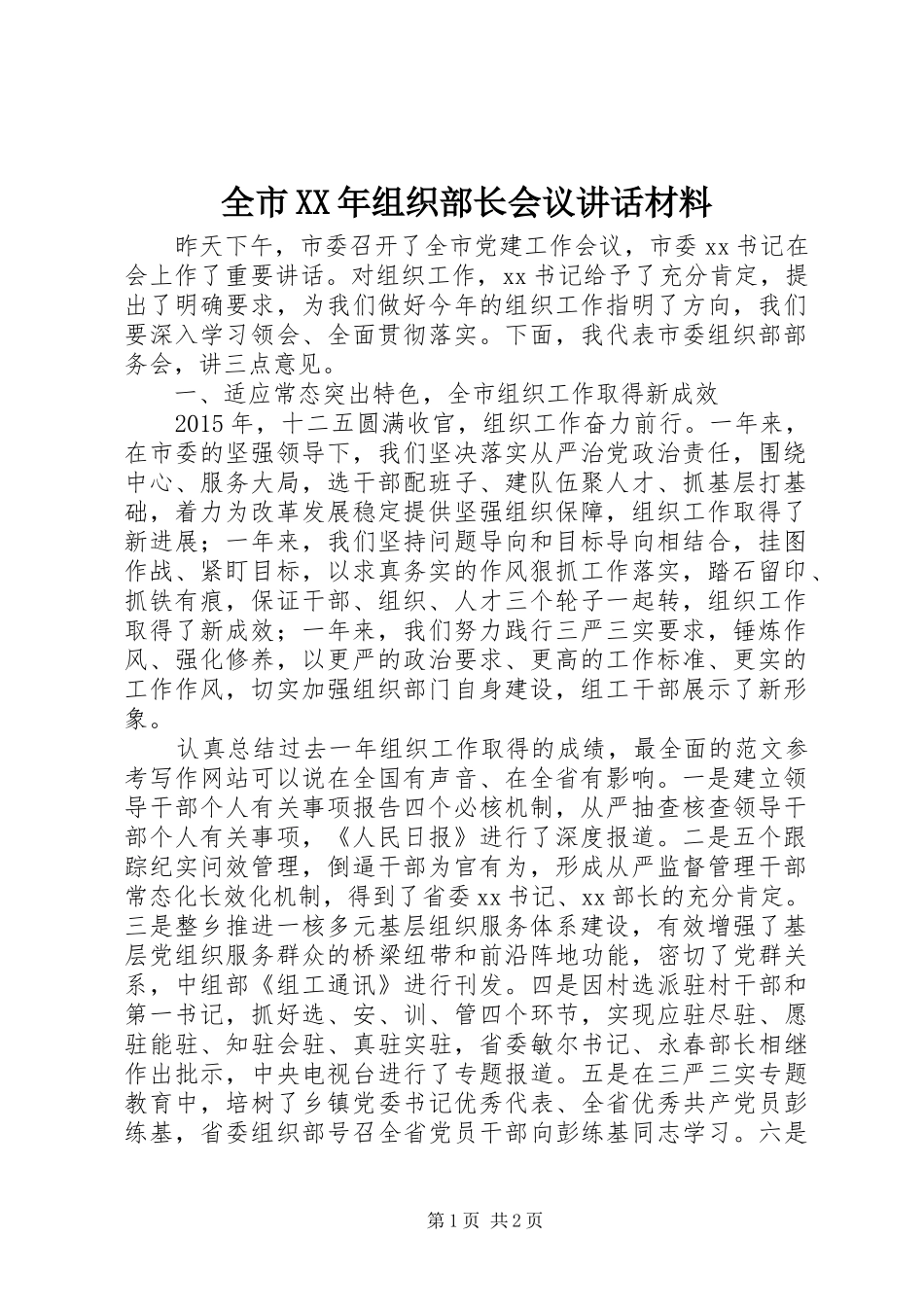 全市XX年组织部长会议讲话材料_第1页