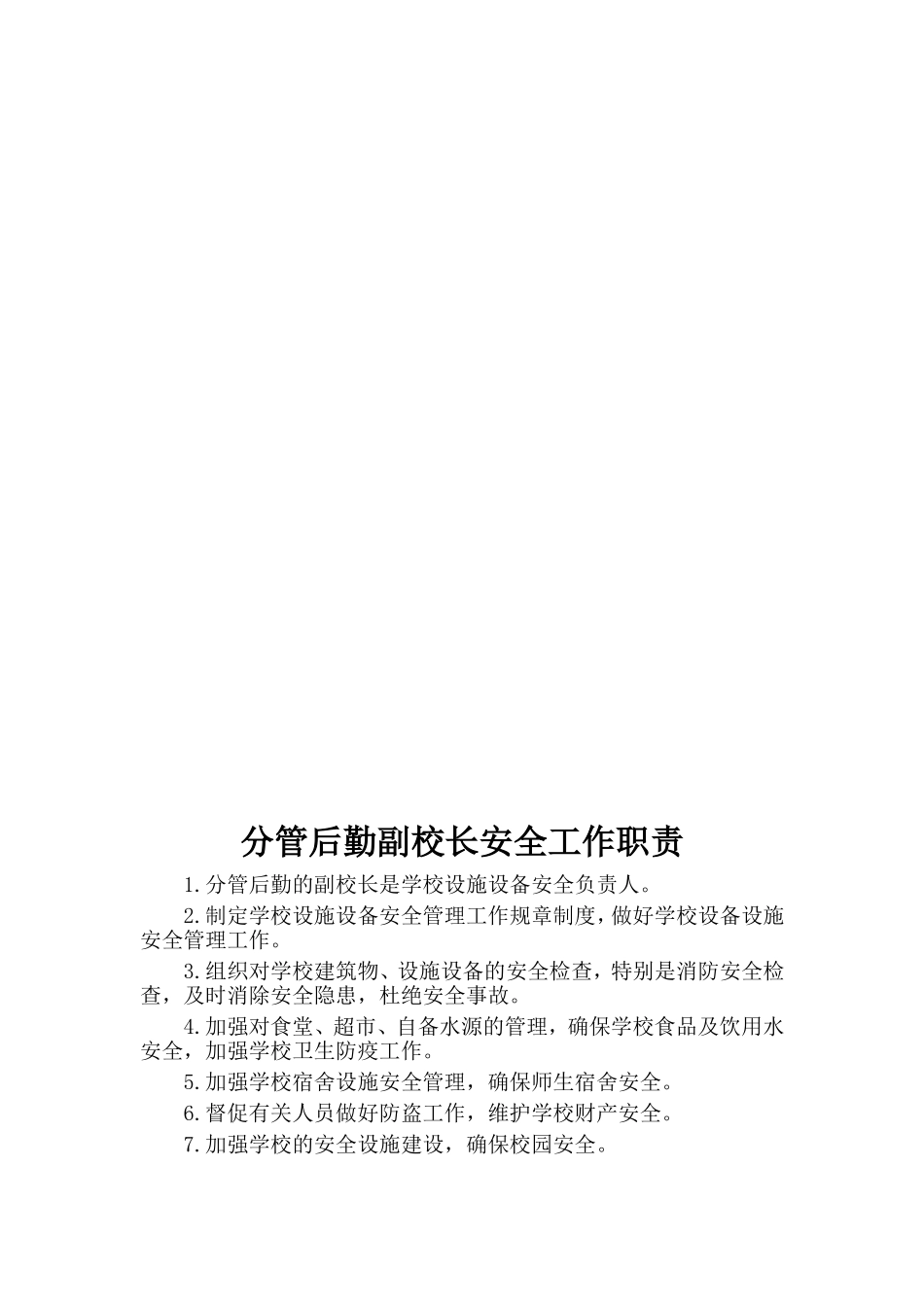学校岗位安全工作职责_第3页