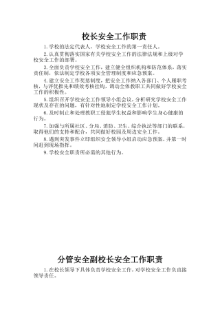 学校岗位安全工作职责