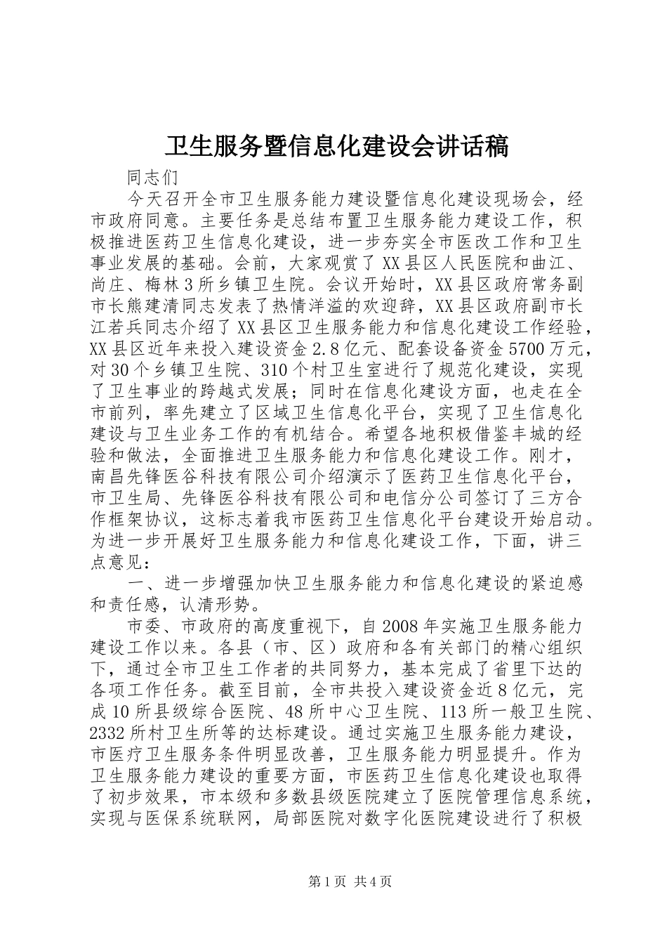 卫生服务暨信息化建设会讲话稿_第1页