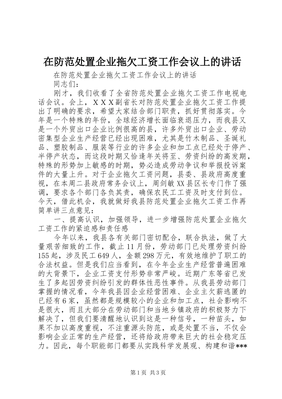 在防范处置企业拖欠工资工作会议上的讲话_第1页
