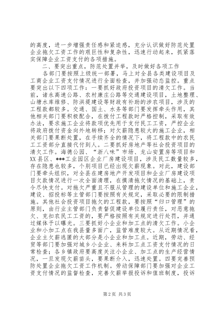 在防范处置企业拖欠工资工作会议上的讲话_第2页