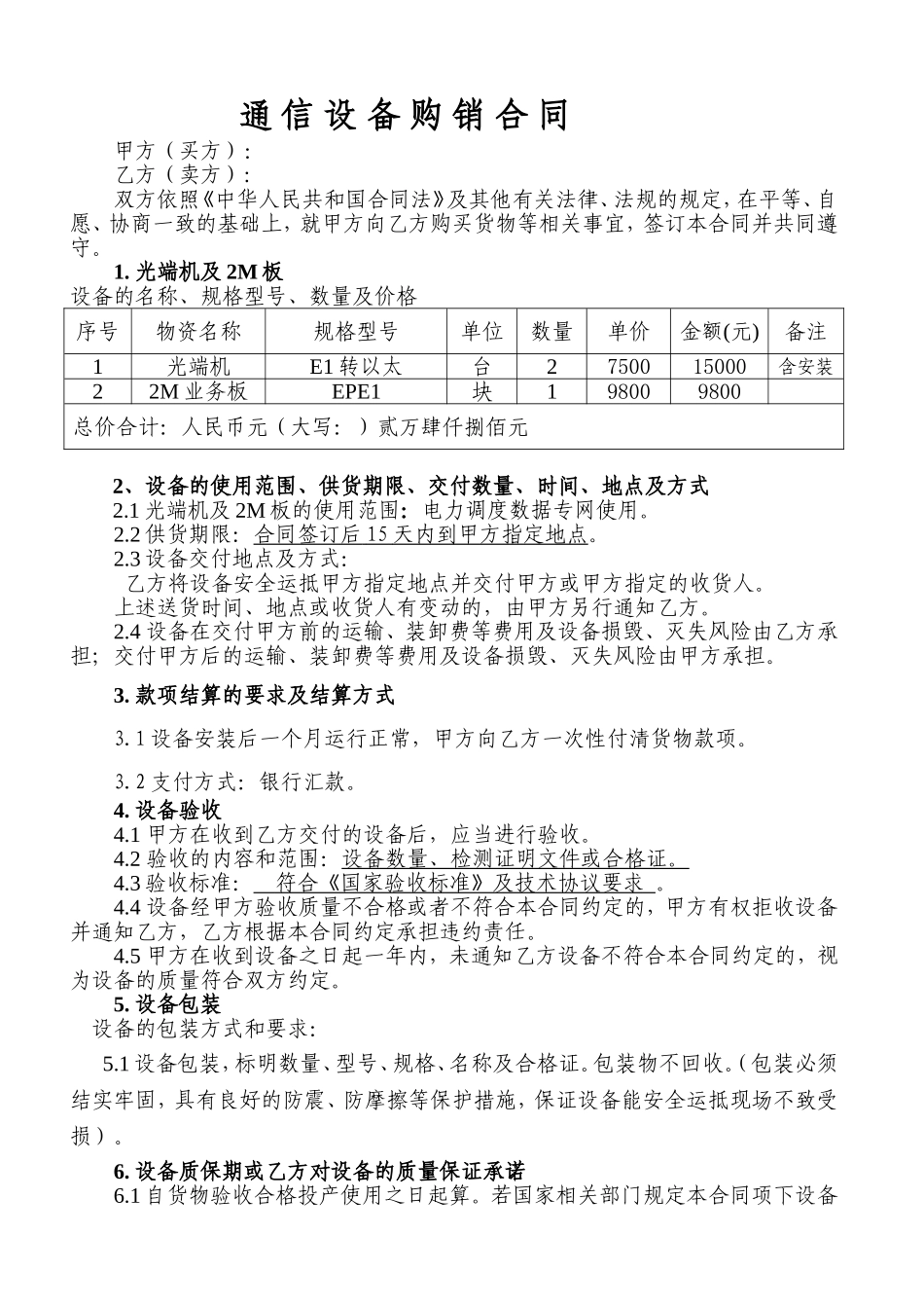 通信设备购销合同_第1页