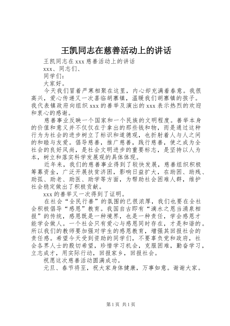 王凯同志在慈善活动上的讲话_第1页
