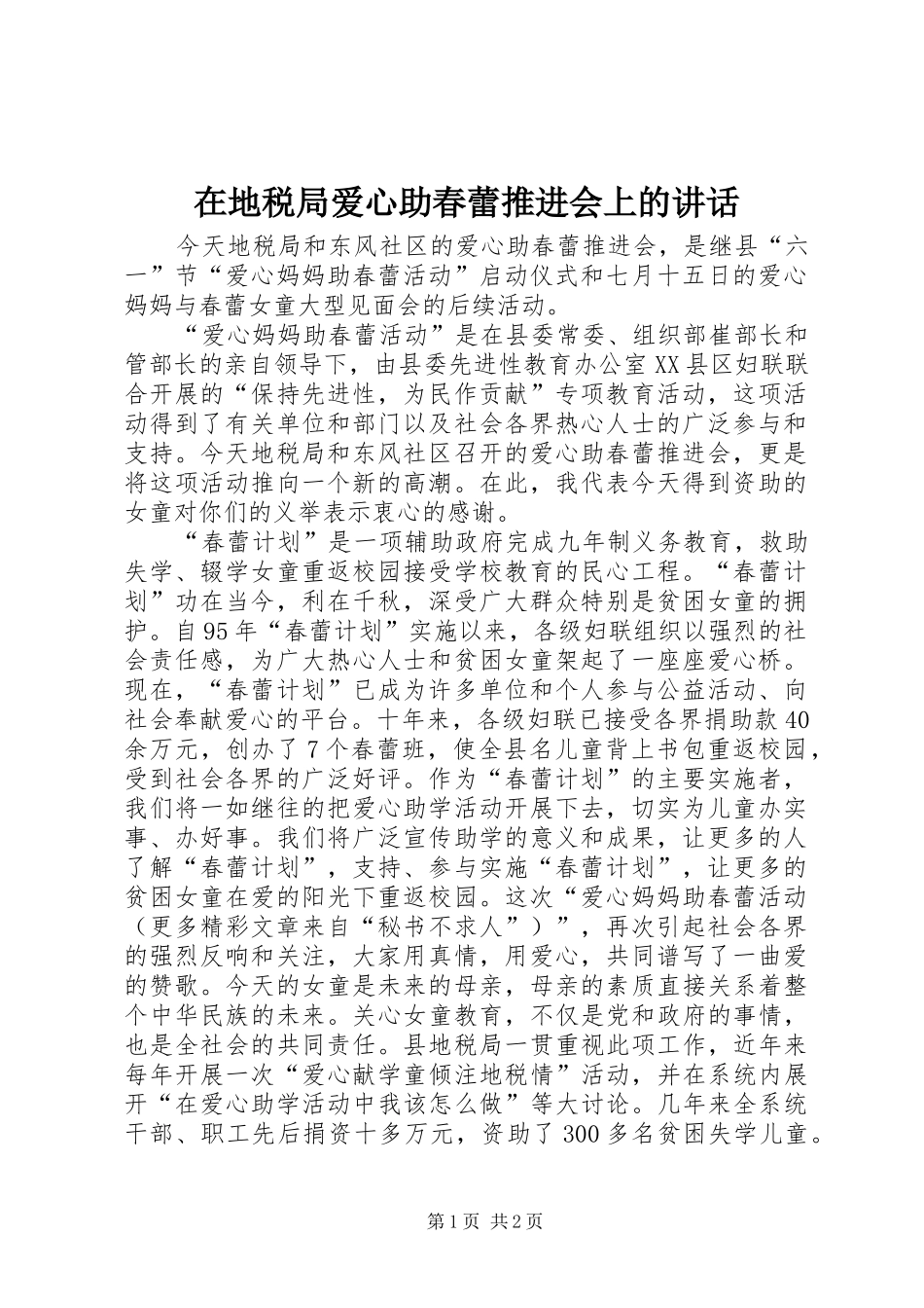 在地税局爱心助春蕾推进会上的讲话_第1页