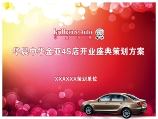 汽车4S店开业策划方案
