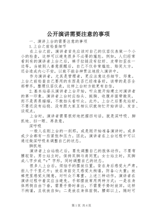 公开演讲需要注意的事项