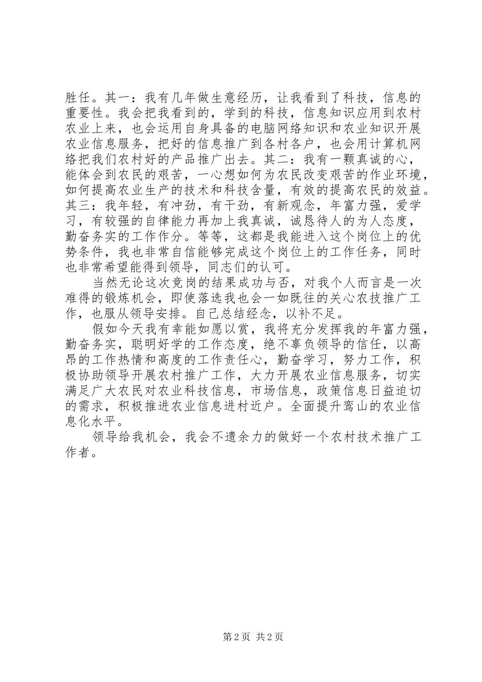 农业技术推广站竞职演说稿_第2页