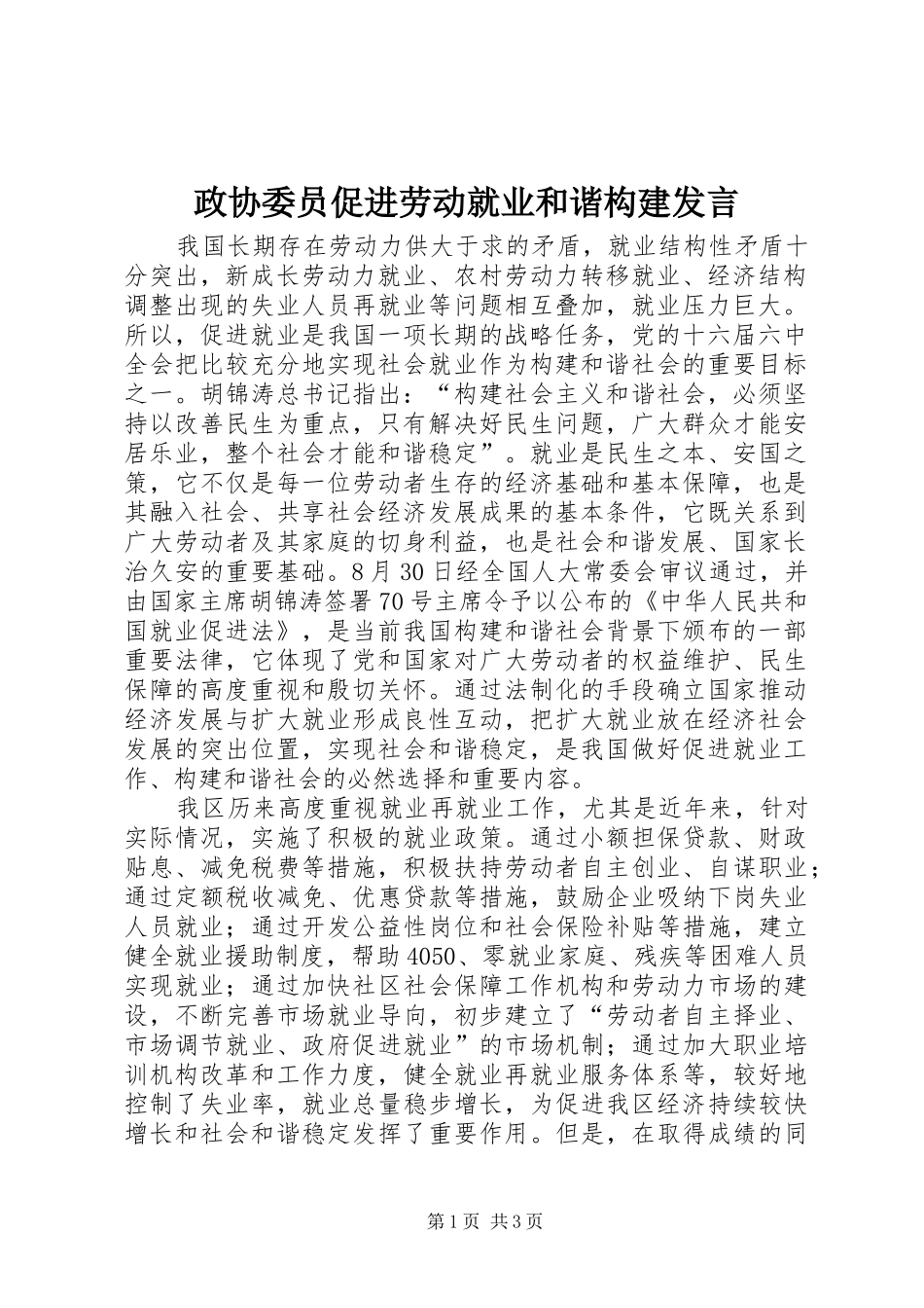 政协委员促进劳动就业和谐构建发言_第1页