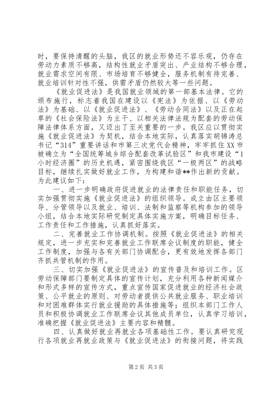 政协委员促进劳动就业和谐构建发言_第2页