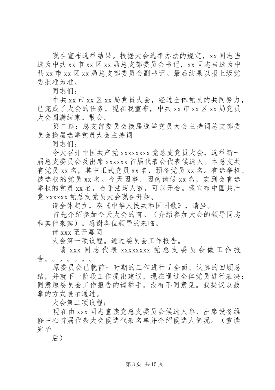 总支部换届主持词_第3页