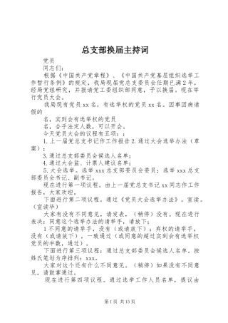 总支部换届主持词