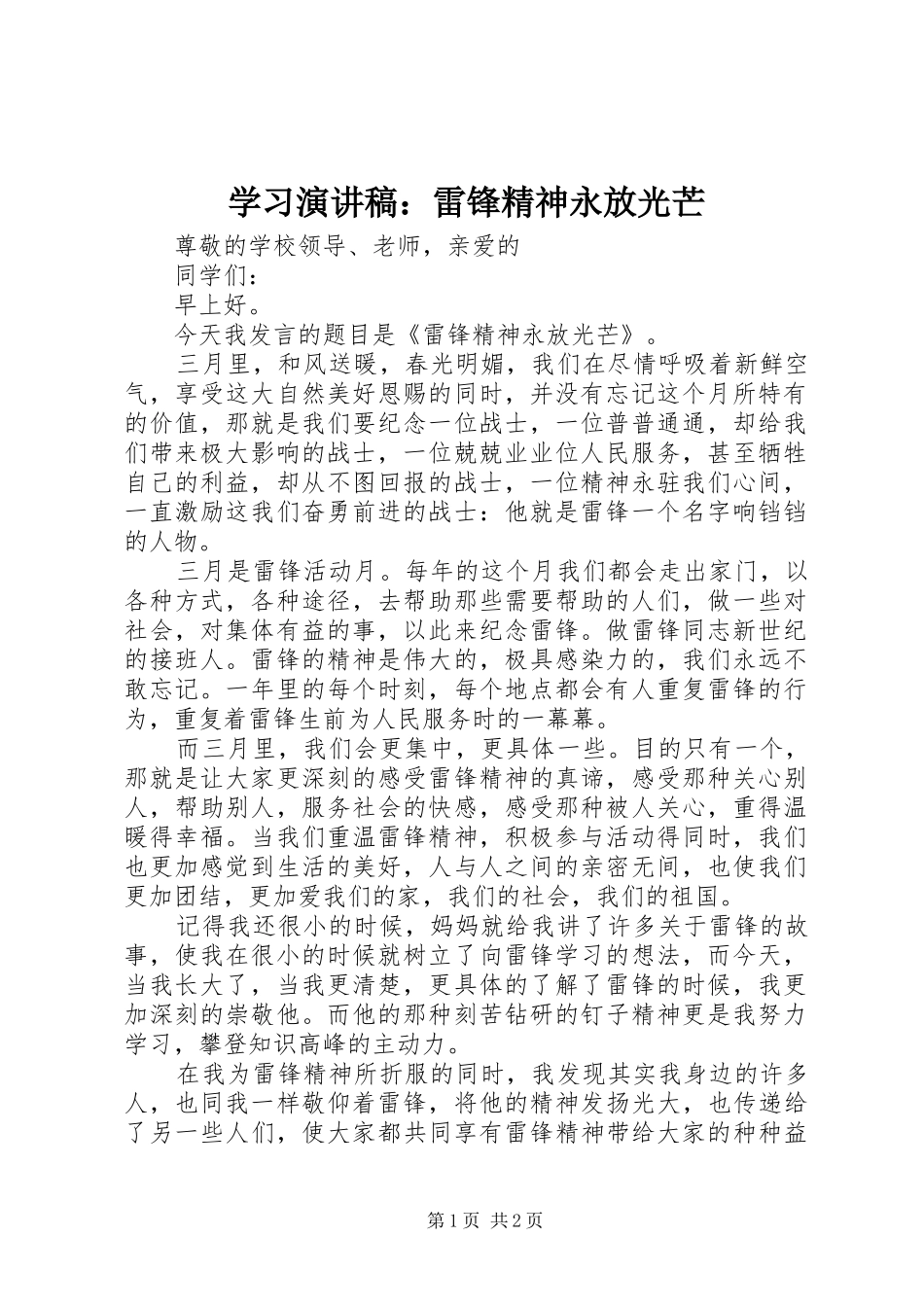 学习演讲稿：雷锋精神永放光芒_第1页