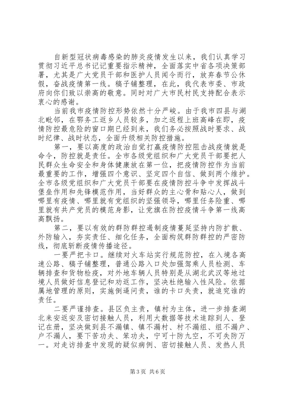 众志成城抗疫发言稿--抗击疫情_第3页