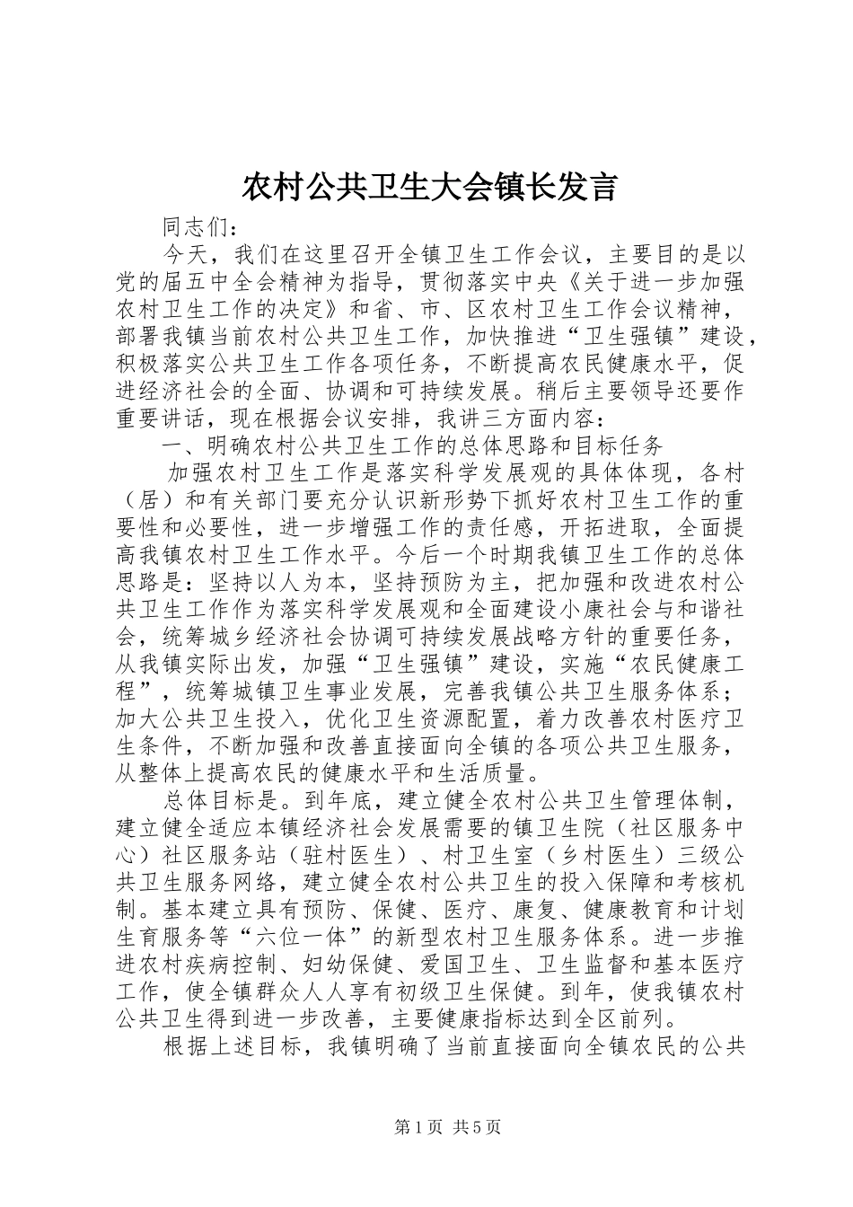 农村公共卫生大会镇长发言_第1页
