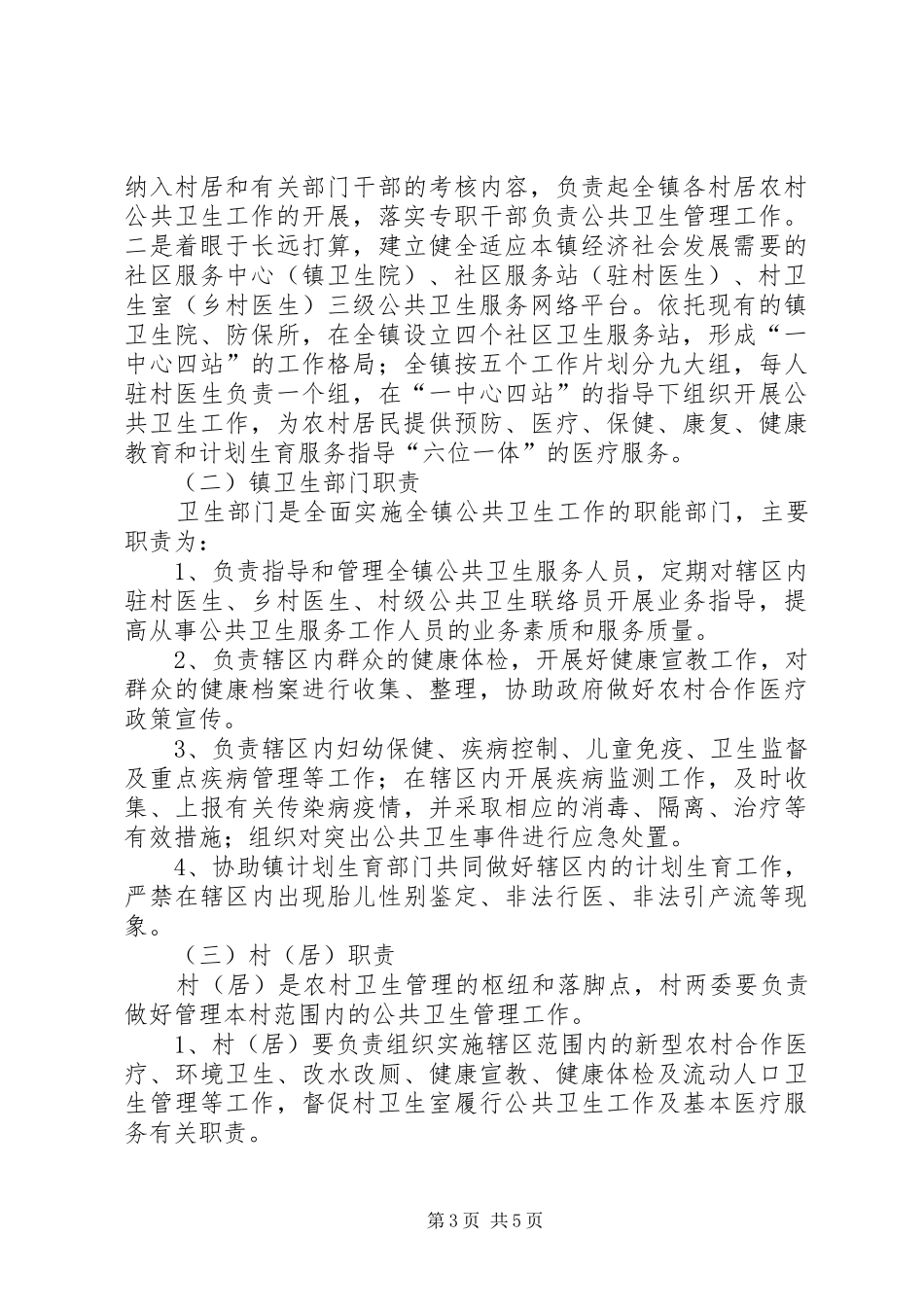 农村公共卫生大会镇长发言_第3页