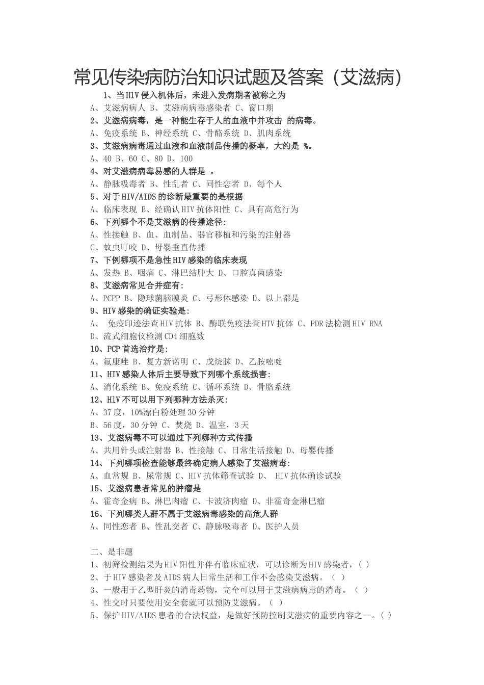 艾滋病防治知识试题及答案_第1页
