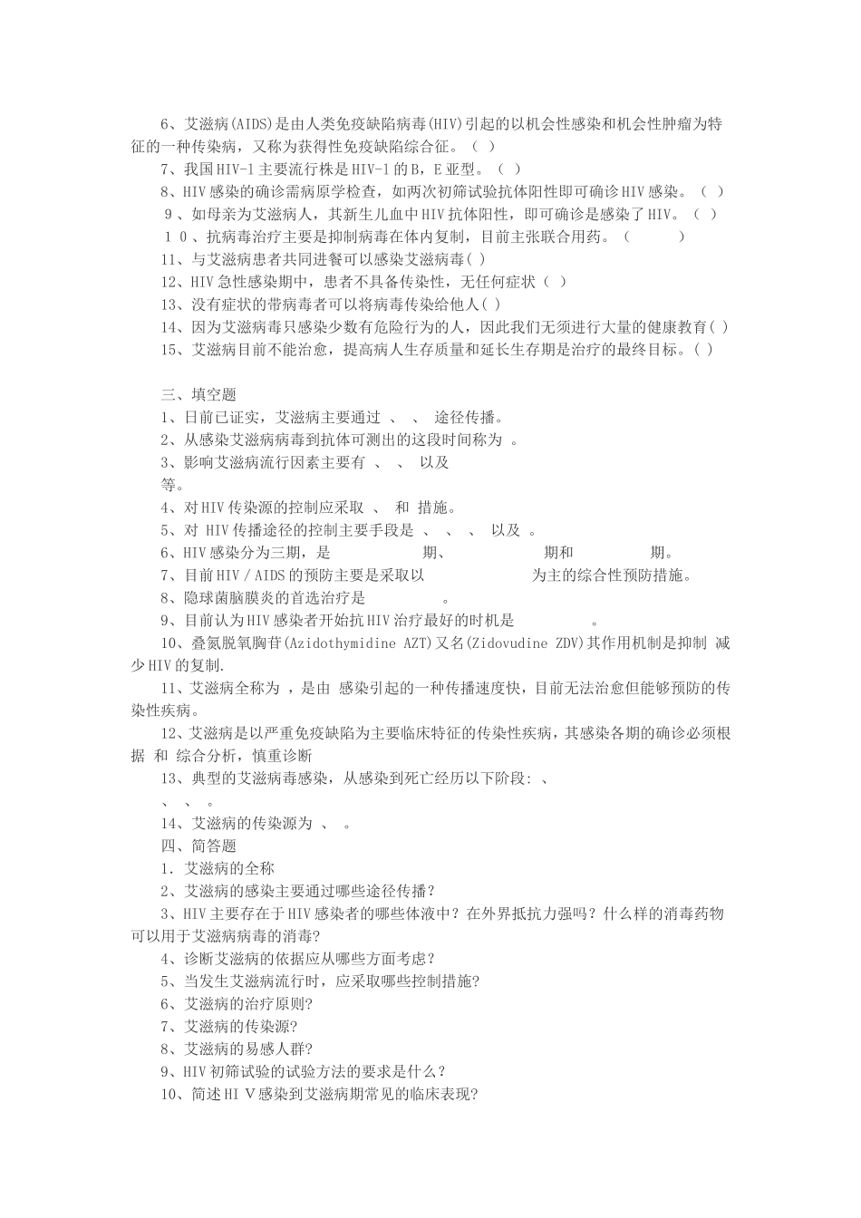 艾滋病防治知识试题及答案_第2页