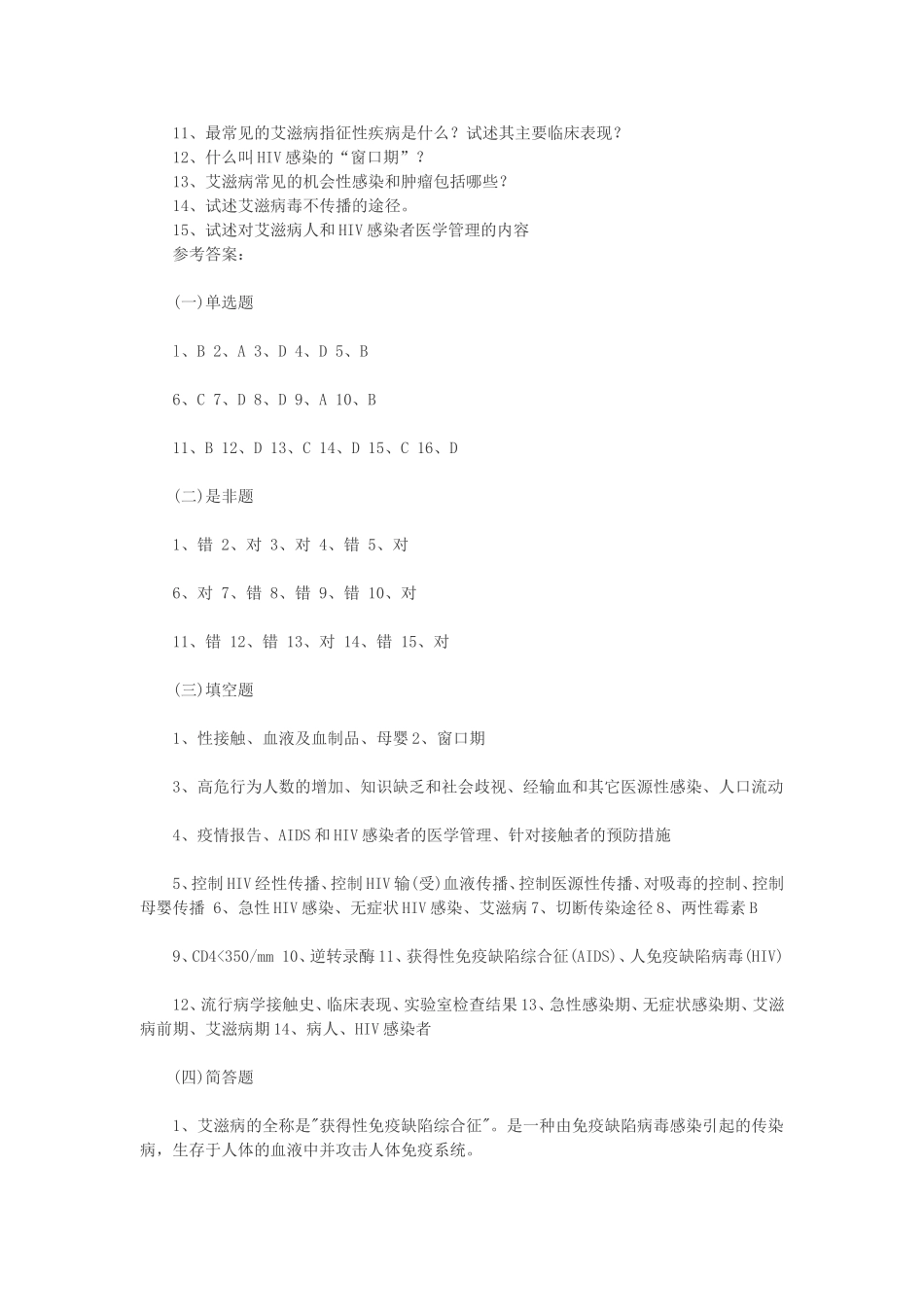 艾滋病防治知识试题及答案_第3页