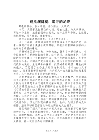 建党演讲稿：追寻的足迹