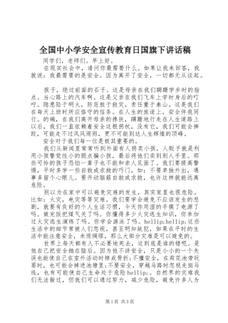 全国中小学安全宣传教育日国旗下讲话稿
