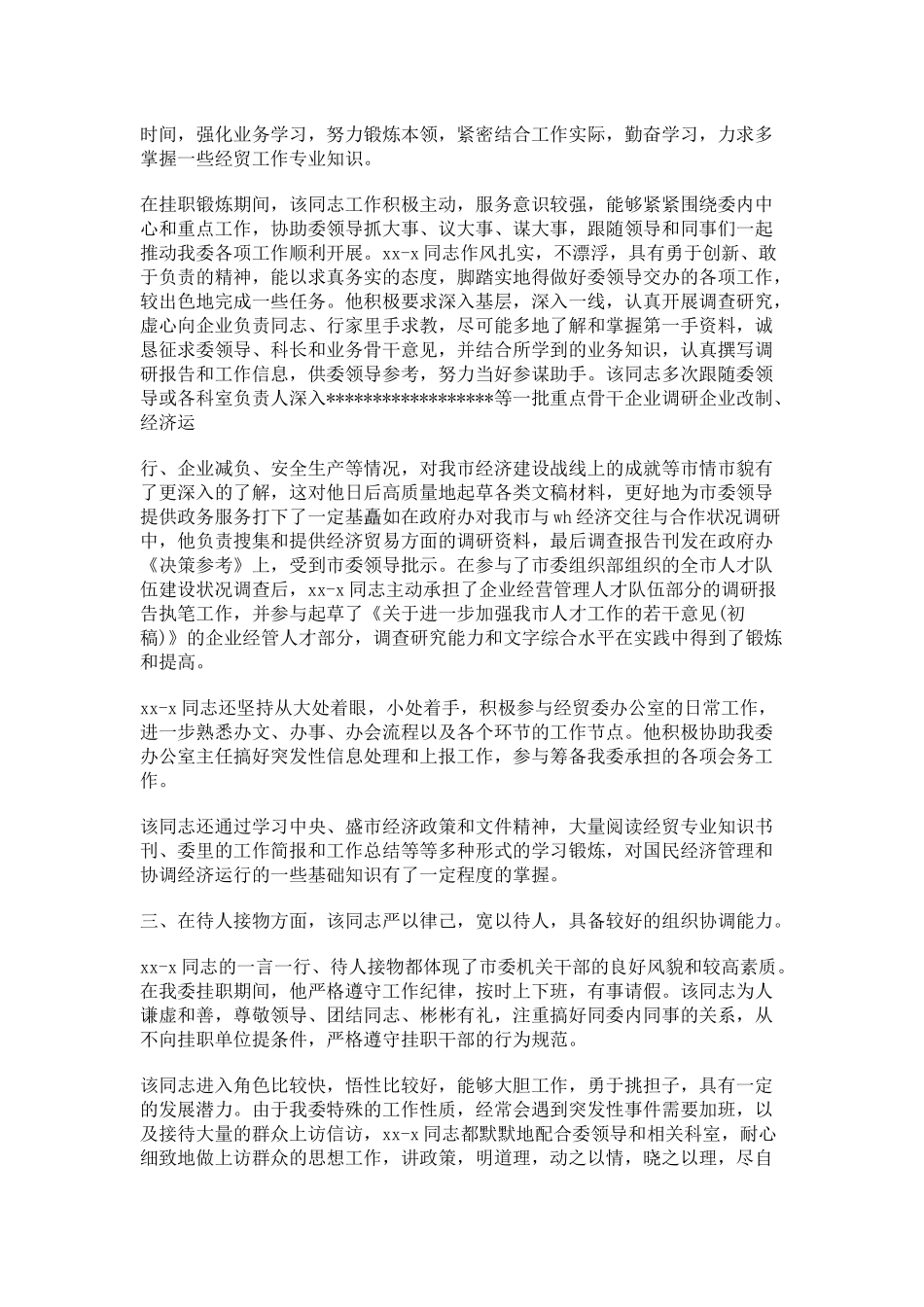 挂职锻炼鉴定评语_第3页