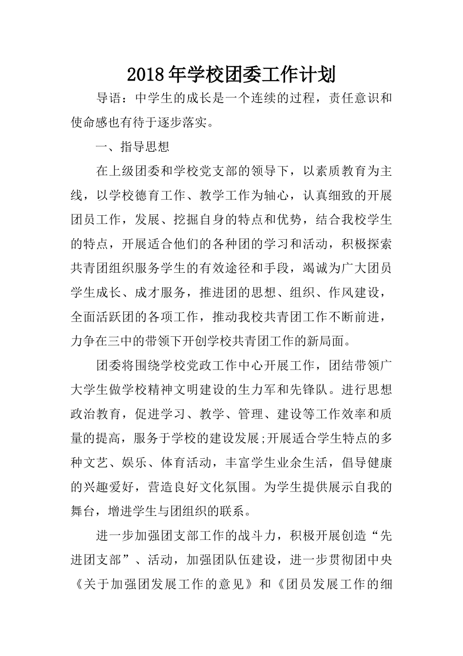 2018年学校团委工作计划_第1页