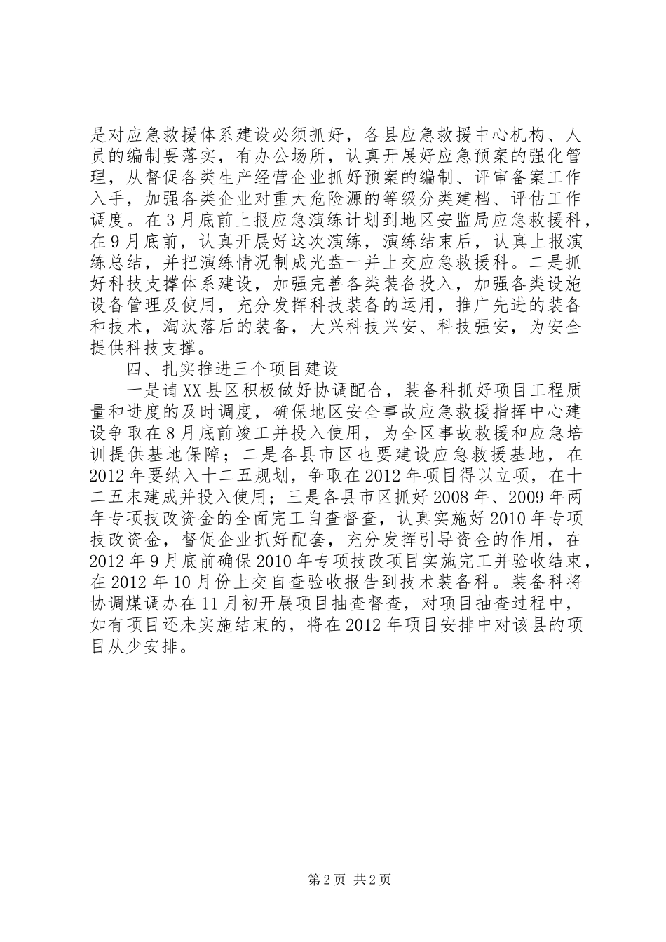 副局长在全区安全监管工作会讲话_第2页