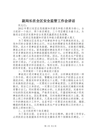 副局长在全区安全监管工作会讲话